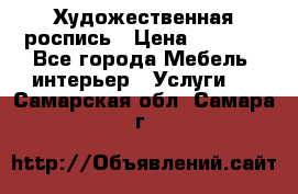 Художественная роспись › Цена ­ 5 000 - Все города Мебель, интерьер » Услуги   . Самарская обл.,Самара г.